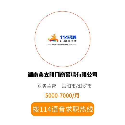 拨打114语音求职，急速入职 商品图0