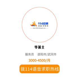 拨打114语音求职，急速入职