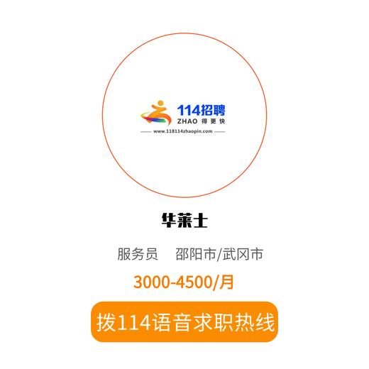 拨打114语音求职，急速入职 商品图0