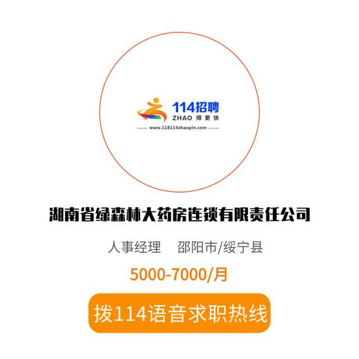 拨打114语音求职，急速入职 商品图0
