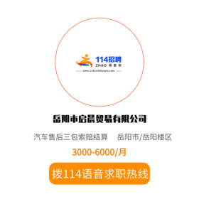 拨打114语音求职，急速入职