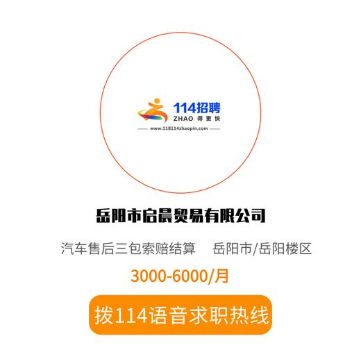拨打114语音求职，急速入职 商品图0