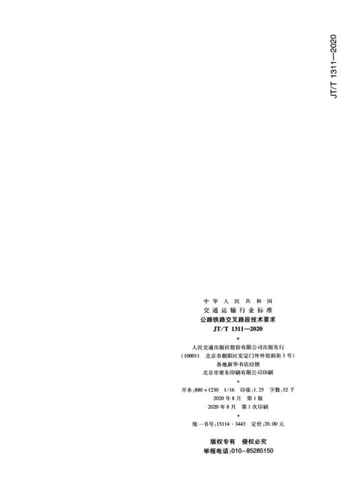 公路铁路交叉路段技术要求（JT/T 1311—2020） 商品图3
