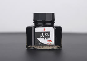 hero英雄墨水201 204非碳素墨水50ML钢笔墨水