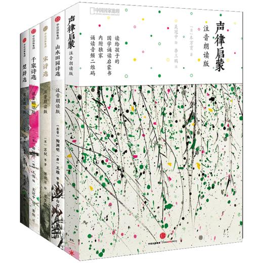 【官微专享】诗画系列注音朗读版：声律启蒙+山水田园+宋诗选+千家诗选+楚辞选  套装系列  中信出版社 商品图4