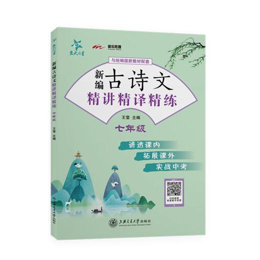 新编古诗文精讲精译精练（七年级） 王莹 交大之星  7年级  9787313234216 商品图1