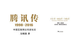 第四十六期：《腾讯传》