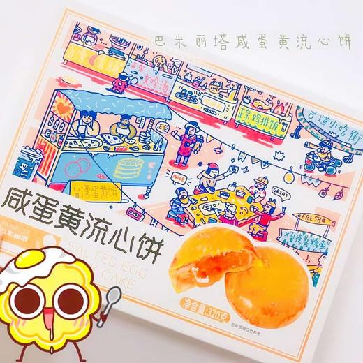巴米丽塔咸蛋黄流心饼320g/盒-4713410668376-18盒/件 商品图0