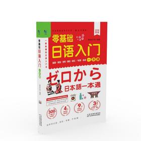 零基础日语入门一本通 天津科技正版图书