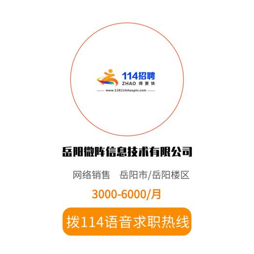 拨打114语音求职，急速入职 商品图0