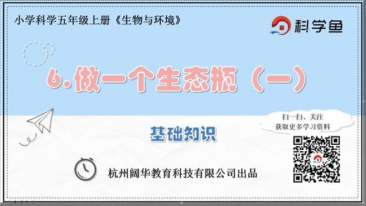 5.1.6《做一个生态瓶（一）》基础课程 商品图0