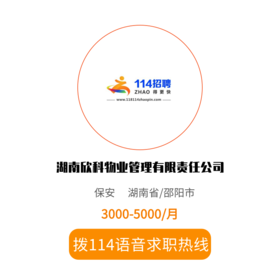 拨打114语音求职，急速入职