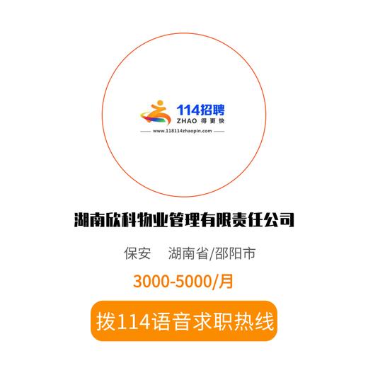 拨打114语音求职，急速入职 商品图0