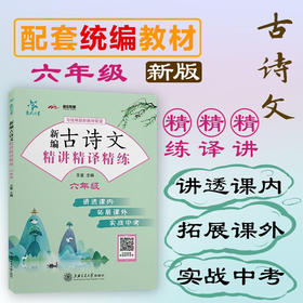 新编古诗文精讲精译精练（六年级） 交大之星 6年级  9787313234223