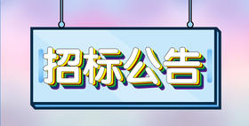 济南市食品药品检验检测中心实验室LIMS信息系统维保服务竞争性磋商公告