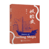 帆船史 9787313235749  杨槱 航海  船舶  海洋 商品缩略图1