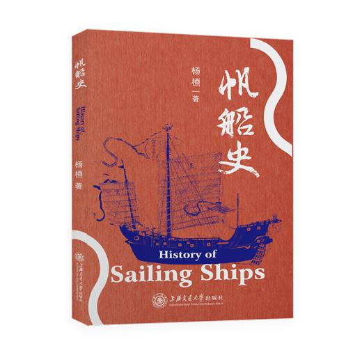 帆船史 9787313235749  杨槱 航海  船舶  海洋 商品图1