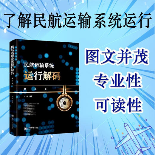 民航运输系统运行解码（第二版)  9787313233387  商品图0