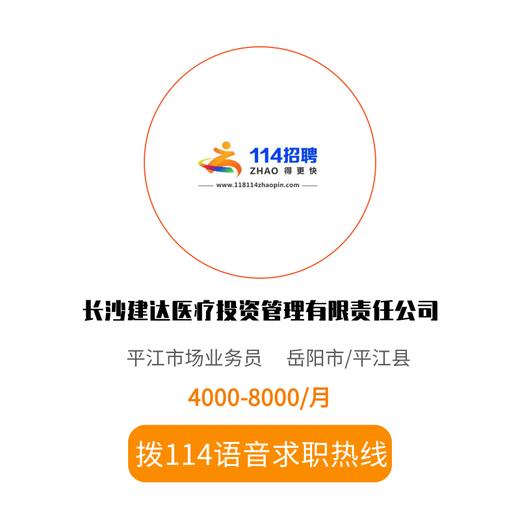 拨打114语音求职，急速入职 商品图0