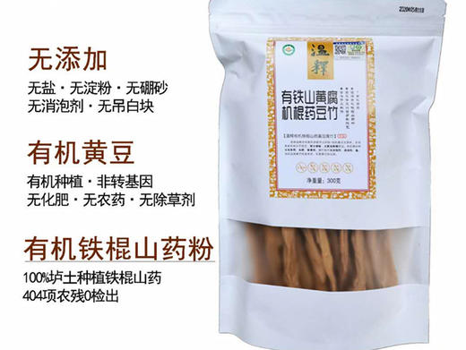 温释有机腐竹 （含铁棍山药）/黄豆腐竹/黑豆腐竹/生产加工双有机认证 商品图3