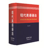 现代英语语法 商品缩略图0
