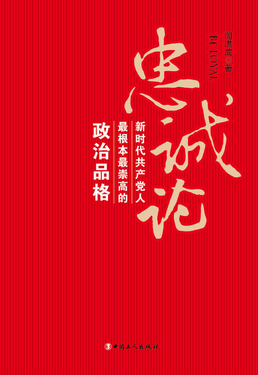 忠诚论：新时代共产党人最根本最崇高的政治品格 商品图1
