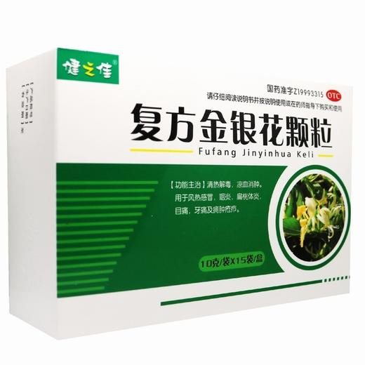 健之佳,复方金银花颗粒