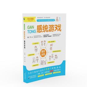 完全图解感统游戏（全3册） 天津科技正版图书