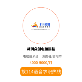 拨打114语音求职，急速入职