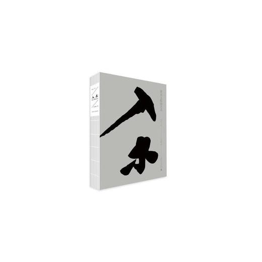 入木:黄永玉版画艺术 商品图0