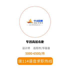 拨打114语音求职，急速入职