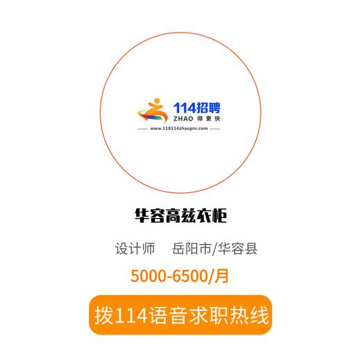 拨打114语音求职，急速入职 商品图0