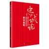 忠诚论：新时代共产党人最根本最崇高的政治品格 商品缩略图0