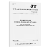 机动车排气分析仪   第2部分：压燃式机动车排气分析仪（JT/T 386.2—2020） 商品缩略图4