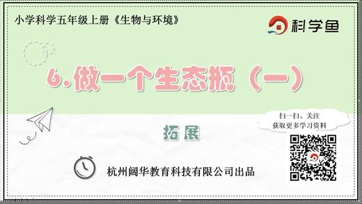 5.1.6《做一个生态瓶（一）》拓展延伸课程 商品图0
