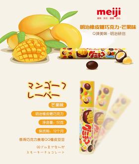 明治橡皮糖巧克力（芒果味）
