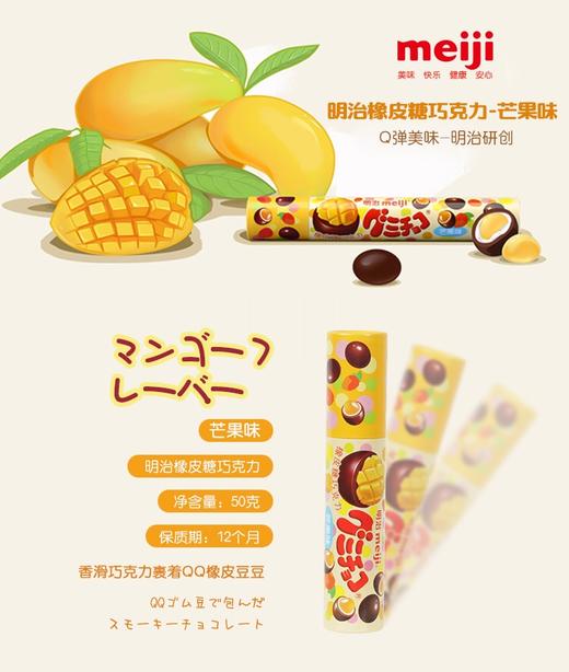 明治橡皮糖巧克力（芒果味） 商品图0