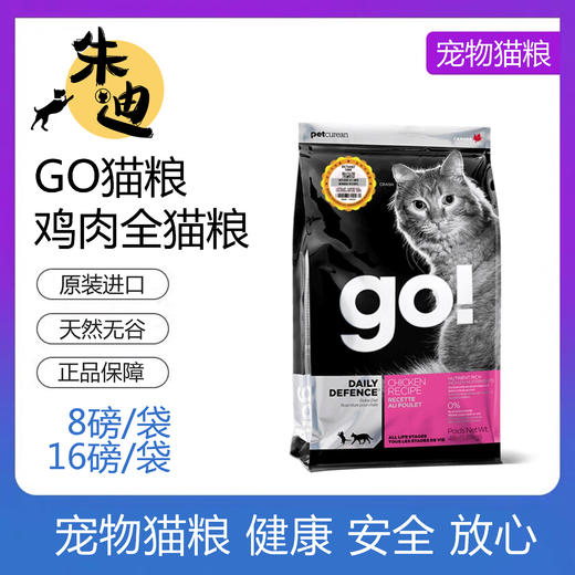 GO鸡肉全猫粮 8磅-16磅（百加世防伪正品保障） 商品图0