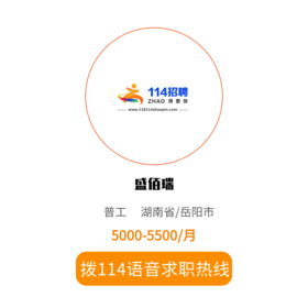 拨打114语音求职，急速入职