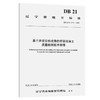 基于声波层析成像的桥梁混凝土质量检测技术规程（DB 21/T 3179—2019） 商品缩略图0