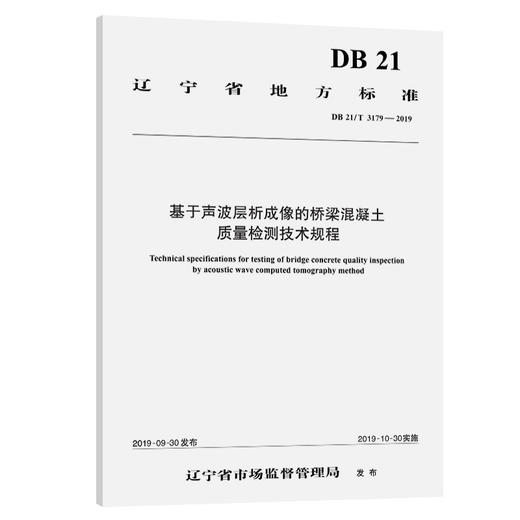 基于声波层析成像的桥梁混凝土质量检测技术规程（DB 21/T 3179—2019） 商品图0