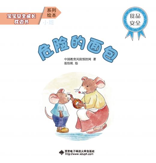 宝宝安全成长枕边书（全16册）扫码听音频  16个绘本故事 16个安全游戏 18张精美贴纸 关注安全主题 商品图5