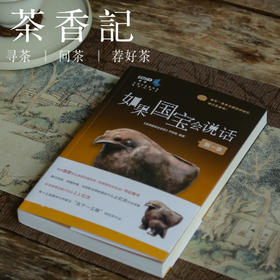 茶香记 《如果国宝会说话》 第一季  同名图书 文博读物 解读国宝 火爆全网