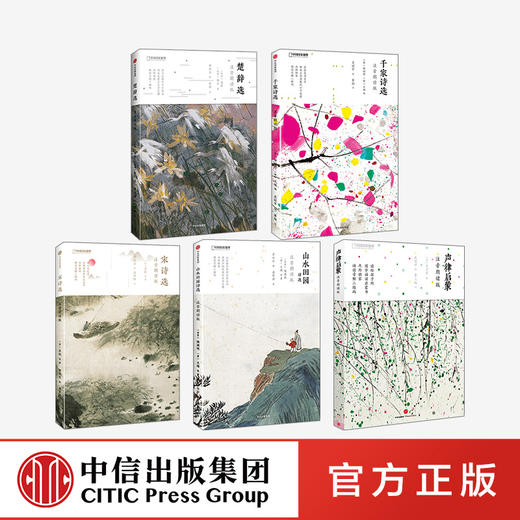 【官微专享】诗画系列注音朗读版：声律启蒙+山水田园+宋诗选+千家诗选+楚辞选  套装系列  中信出版社 商品图0