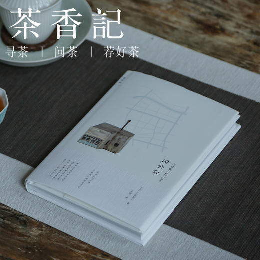 茶香记 《10公分》 三谷龙二 日本木器设计师  中国美术学院出版社 商品图0