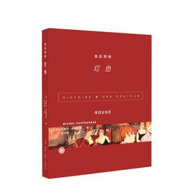 色彩列传 红色 米歇尔帕斯图罗著 张文敬 译 艺术