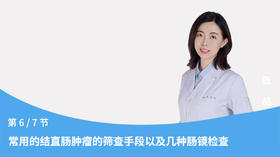 第6节：常用的结直肠肿瘤的筛查手段以及几种肠镜检查