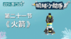 造型：【21】  火箭（下） （不发货勿拍） 商品缩略图0