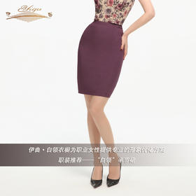 【特惠】YIQU丨“白领”半节裙（高贵紫）