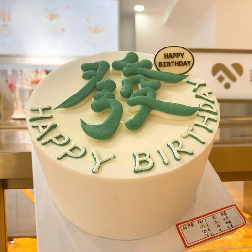 “发”字蛋糕 商品图0